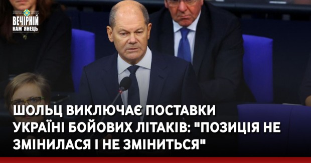 Шольц виключає поставки Україні бойових літаків: "Позиція не змінилася і не зміниться"