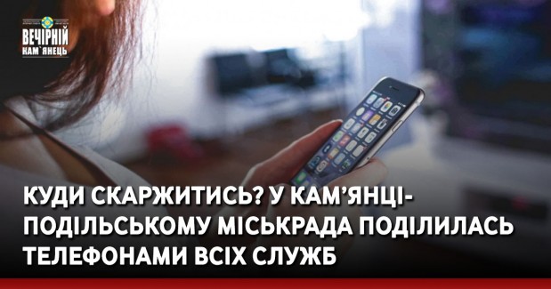 Куди скаржитись? У Кам’янці-Подільському міськарада поділилась телефонами всіх служб