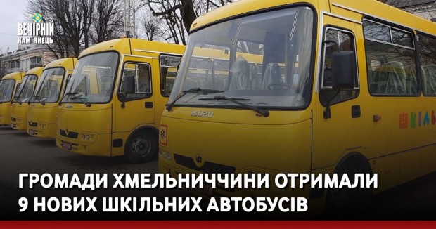 Громади Хмельниччини отримали  9 нових шкільних автобусів