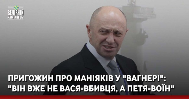 Пригожин про маніяків у "Вагнері": "Він вже не Вася-вбивця, а Петя-воїн"