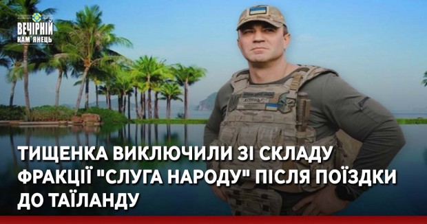Тищенка виключили зі складу фракції "Слуга Народу" після поїздки до Таїланду