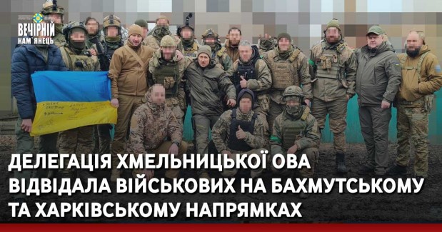 Делегація Хмельницької ОВА відвідала військових на Бахмутському та Харківському напрямках