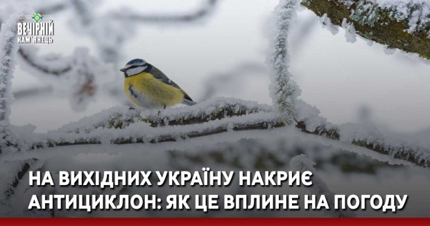 На вихідних Україну накриє антициклон: як це вплине на погоду