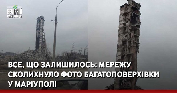 Все, що залишилось: мережу сколихнуло фото багатоповерхівки у Маріуполі