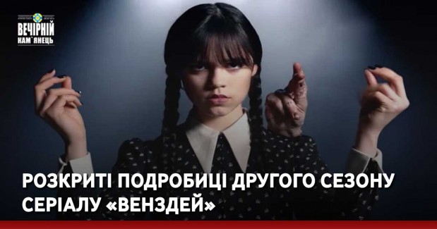 Розкриті подробиці другого сезону серіалу «Венздей»