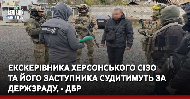 Екскерівника Херсонського СІЗО та його заступника судитимуть за держзраду, - ДБР