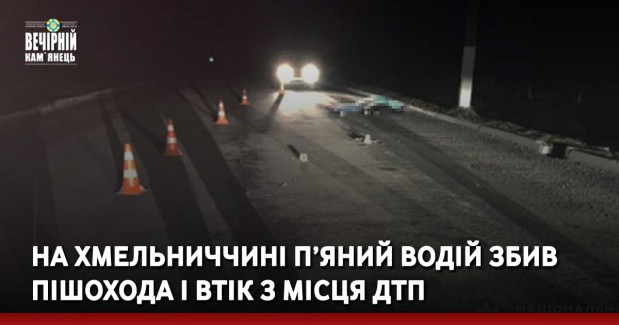 Вечірній Кам'янець, новини Хмельничини, водій, пішохід, ДТП, п'яний водій