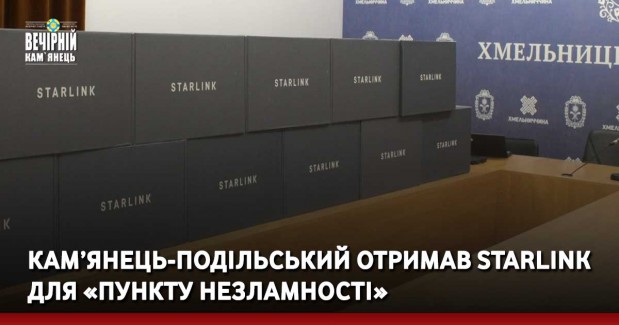 Кам’янець-Подільський отримав Starlink для «Пункту Незламності»