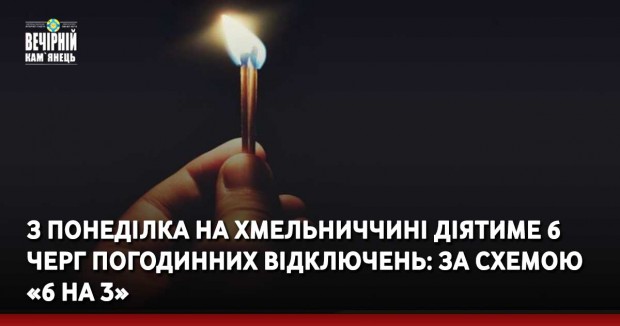 З понеділка на Хмельниччині діятиме 6 черг погодинних відключень: за схемою «6 на 3»