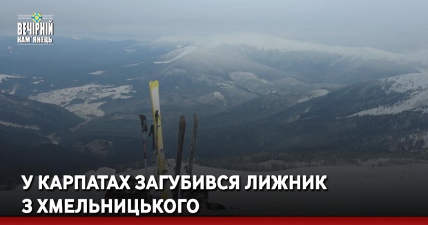 У Карпатах загубився лижник з Хмельницького