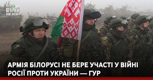 Армія Білорусі не бере участі у війні Росії проти України — ГУР