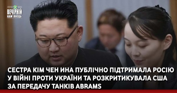 Сестра Кім Чен Ина публічно підтримала Росію у війні проти України та розкритикувала США за передачу танків Abrams