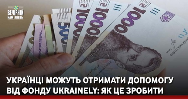 Українці можуть отримати допомогу від фонду Ukrainely: як це зробити