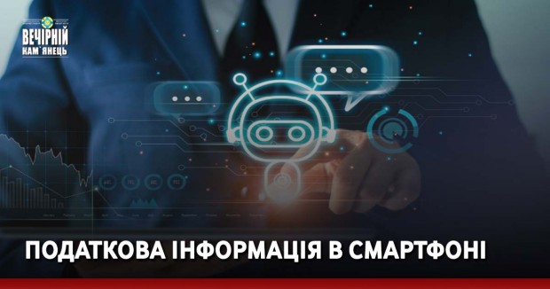 Податкова інформація в смартфоні