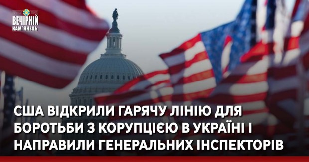 США відкрили гарячу лінію для боротьби з корупцією в Україні і направили генеральних інспекторів