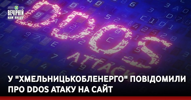 У "Хмельницькобленерго" повідомили про DDoS атаку на сайт