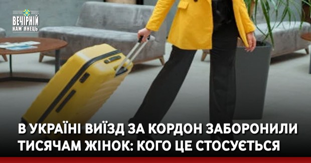 В Україні виїзд за кордон заборонили тисячам жінок: кого це стосується
