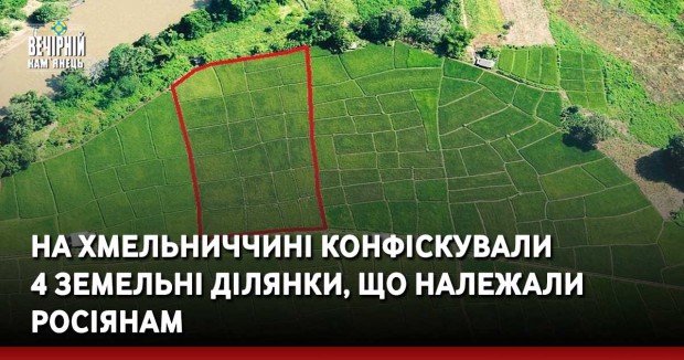 На Хмельниччині конфіскували 4 земельні ділянки, що належали росіянам
