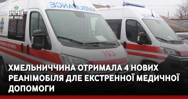 Хмельниччина отримала 4 нових реанімобіля дле екстренної медичної допомоги