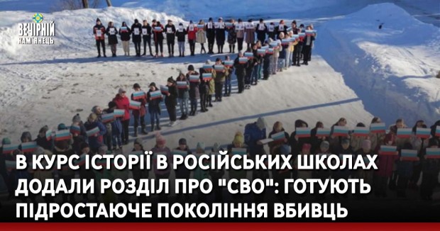 В курс історії в російських школах додали розділ про "СВО": готують підростаюче покоління вбивць