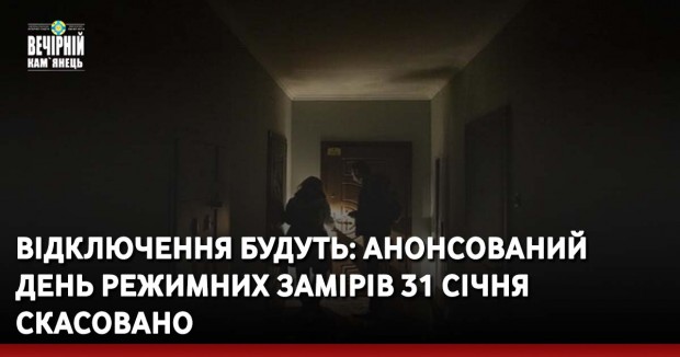Відключення будуть: анонсований день режимних замірів 31 січня&nbsp; скасовано.