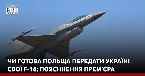 Чи готова Польща передати Україні  свої F-16: поясннення прем’єра