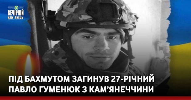 Під Бахмутом загинув 27-річний Павло Гуменюк 