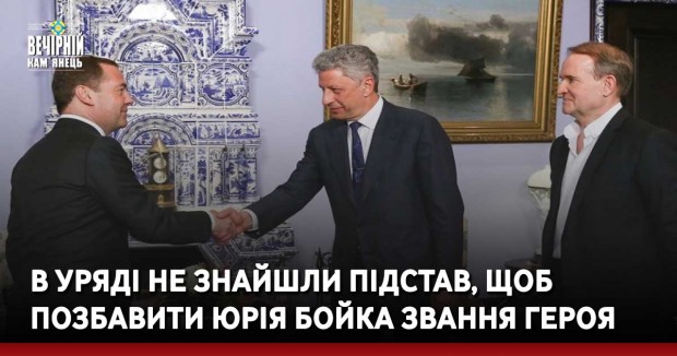 В Уряді не знайшли підстав, щоб позбавити Юрія Бойка звання Героя