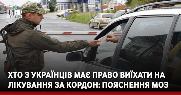 Хто з українців має право виїхати на лікування за кордон: пояснення МОЗ