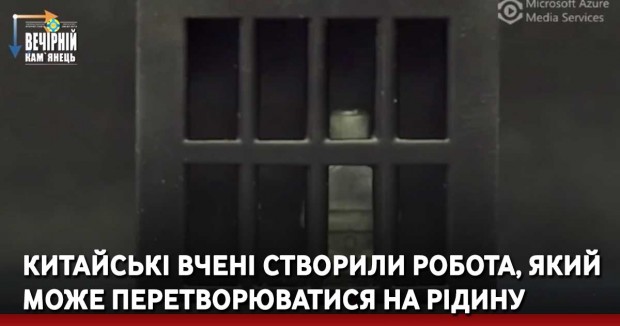 Китайські вчені створили робота, який може перетворюватися на рідину