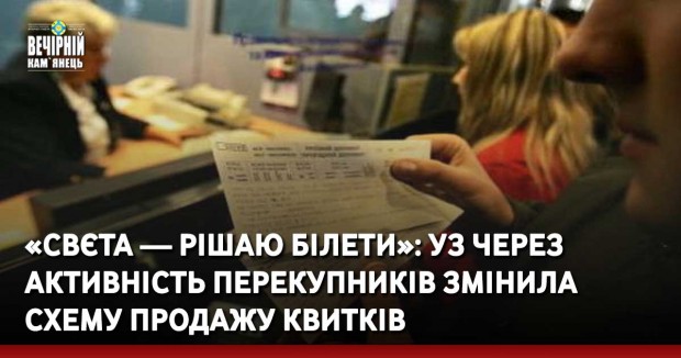 «Свєта — рішаю білети»: УЗ через активність перекупників змінила схему продажу квитків
