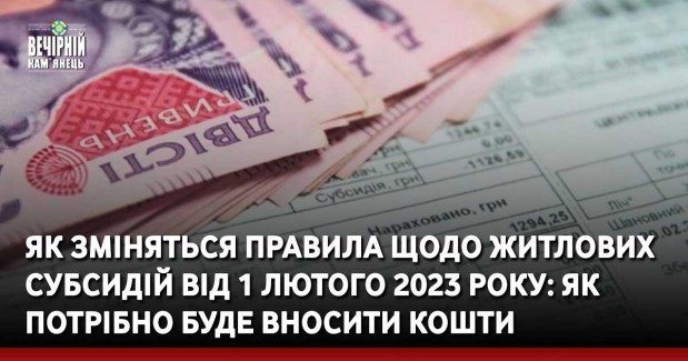 Як зміняться правила щодо житлових субсидій від 1 лютого 2023 року: як потрібно буде вносити кошти