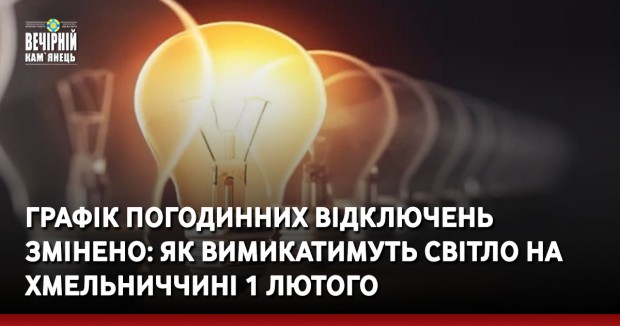 Графік погодинних відключень змінено: як вимикатимуть світло на Хмельниччині 1 лютого