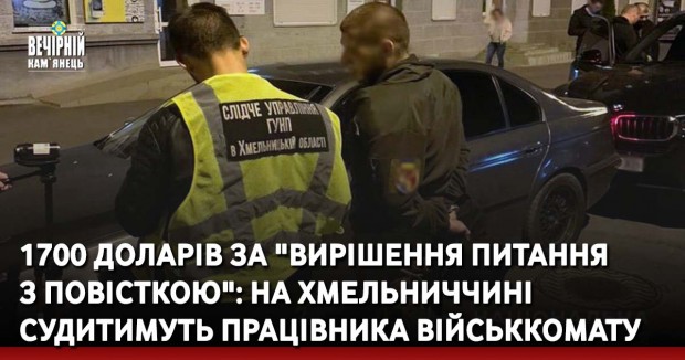 1700 доларів за "вирішення питання з повісткою": на Хмельниччині судитимуть працівника військкомату