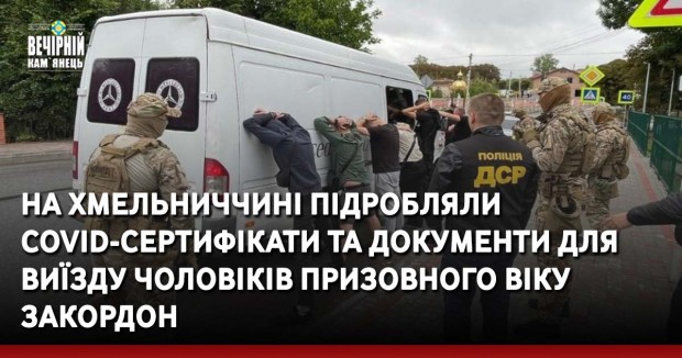 Вечірній Кам'янець, новини Хмельниччини , підробки, ковід, сертифікати, чоловіки, війна. виїзд закордон, документи