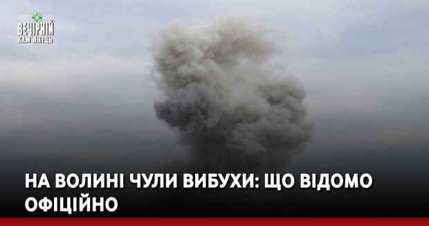 На Волині чули вибухи: що відомо офіційно
