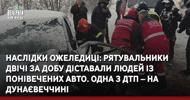 Наслідки ожеледиці: рятувальники двічі за добу діставали людей із понівечених авто. Одна з ДТП – на Дунаєвеччині