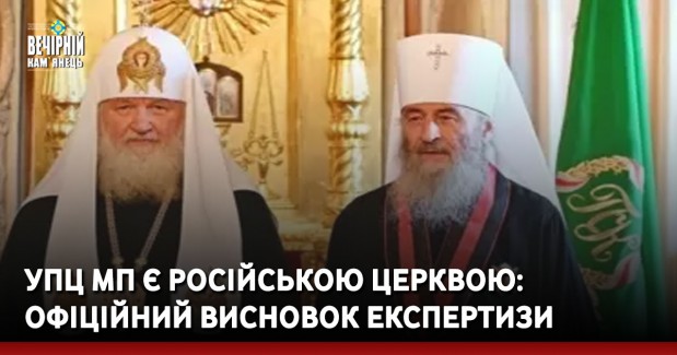 УПЦ МП є російською церквою: офіційний висновок експертизи
