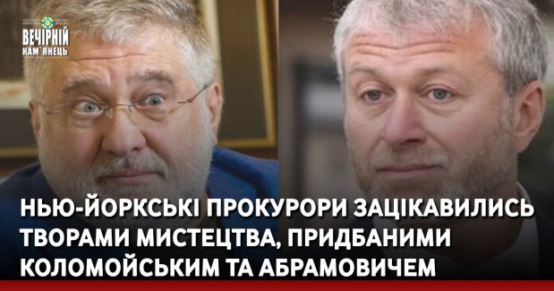 Нью-йоркські прокурори зацікавились творами мистецтва, придбаними Коломойським та Абрамовичем