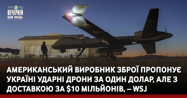Американський виробник зброї пропонує Україні ударні дрони за один долар, але з доставкою за $10 мільйонів, – WSJ