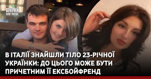 В Італії знайшли тіло 23-річної українки: до цього може бути причетним її ексбойфренд