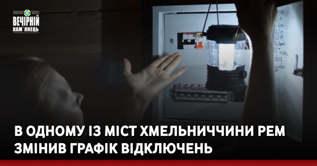 Аби електроенергія розподілялася між споживачами справедливо: в одному із міст Хмельниччини РЕМ змінив графік відключень