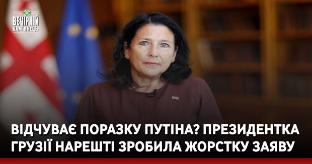 Відчуває поразку Путіна? Президентка Грузії нарешті зробила жорстку заяву
