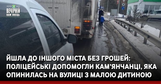Вечірній Кам'янець, новини Кам'янеччини, поліція, Хмельницький, жінка, дитина