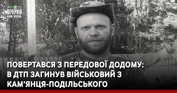 Повертався з передової додому: в ДТП загинув військовий з Кам’янця-Подільського