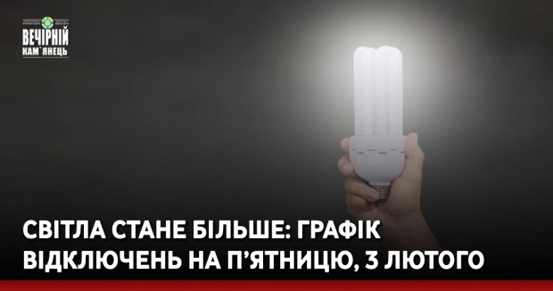 Світла стане більше: графік відключень на п’ятницю, 3 лютого