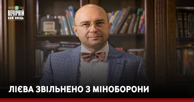 Лієва звільнено з Міноборони