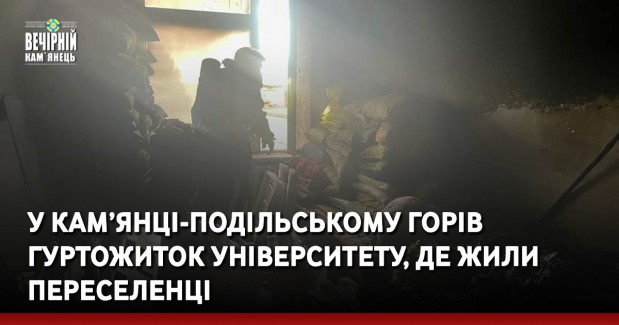 У Кам’янці-Подільському горів гуртожиток університету, де жили переселенці