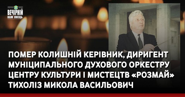 Вечірній Кам'янець, новини Кам'янеччини, диригент, Розмай, оркестр, Микола Тихоліз, помер
