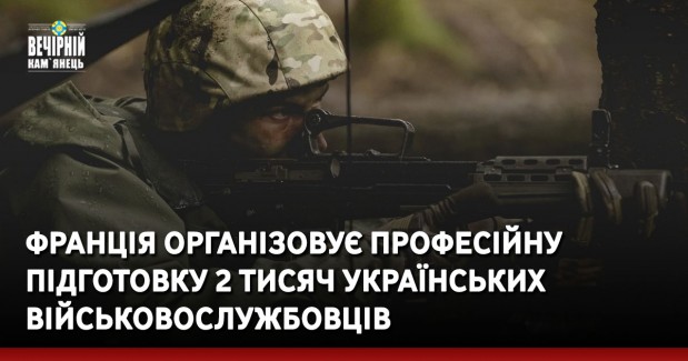 Франція організовує професійну підготовку 2 тисяч українських військовослужбовців